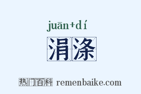 涓涤是什么意思的图片